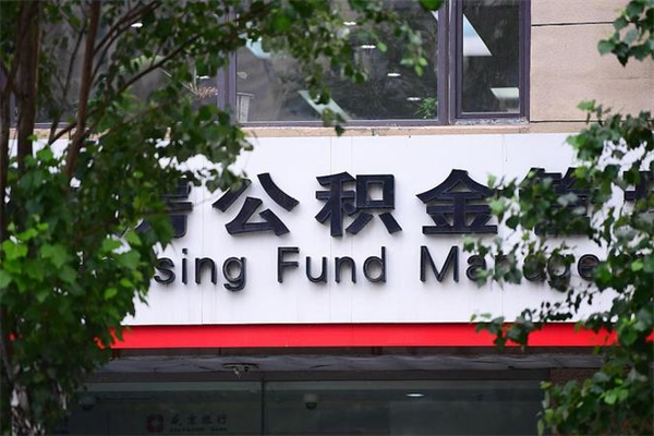 阿克苏在职人员怎么取公积金（在职人员提取公积金流程）